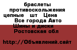 браслеты противоскольжения цепные 4 шт › Цена ­ 2 500 - Все города Авто » Шины и диски   . Ростовская обл.